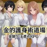 金的護身術道場 〜金蹴り・玉責めRPG〜(Kana Games) [d_784262]