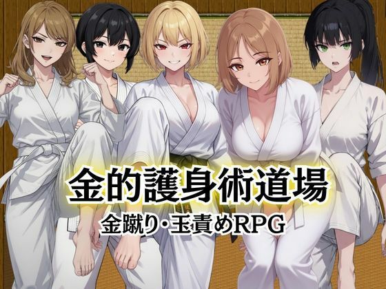 金的護身術道場 〜金蹴り・玉責めRPG〜(Kana Games) [d_784262]