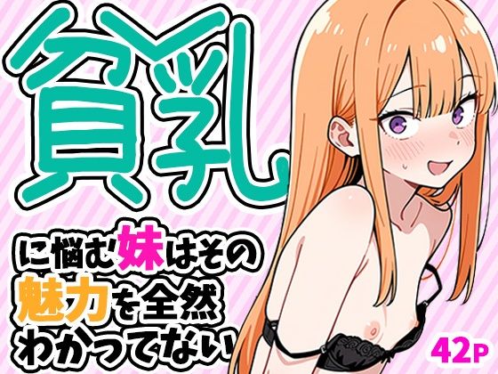 貧乳に悩む妹はその魅力を全然わかってない(ぱぴぷぺ本舗) [d_784268]
