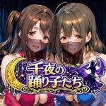 千夜の踊り子たち(Albatross HARD‐アルバトロス ハード‐) [d_784287]
