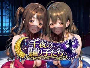 千夜の踊り子たち(Albatross HARD‐アルバトロス ハード‐) [d_784287]
