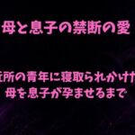 母と息子の禁断の愛〜近所の青年に寝取られかけた母を息子が孕ませるまで〜(欲望愛着) [d_784302]