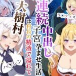大樹村は村長の精液で溢れてる〜ハ◯レン＆ラ◯ティスムーン連続子宮中出し孕ませ生活(クロヤエクス) [d_784303]