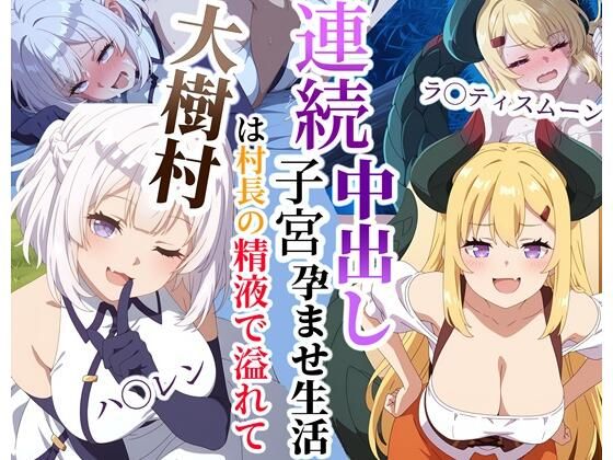 大樹村は村長の精液で溢れてる〜ハ◯レン＆ラ◯ティスムーン連続子宮中出し孕ませ生活(クロヤエクス) [d_784303]