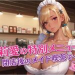 莉愛の特別メニュー 閉店後のメイド喫茶で…(エロエロサークル) [d_784322]