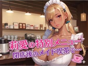 莉愛の特別メニュー 閉店後のメイド喫茶で…(エロエロサークル) [d_784322]