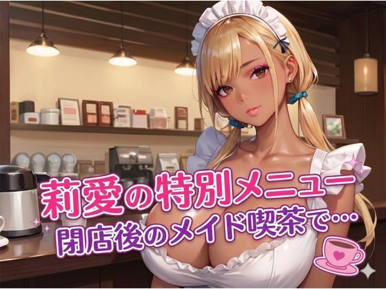 莉愛の特別メニュー 閉店後のメイド喫茶で…(エロエロサークル) [d_784322]