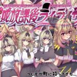 平成放課後ライライサー(つじもが町に殺ってきた！！！) [d_784323]
