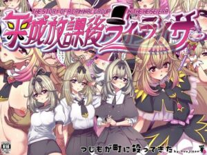 平成放課後ライライサー(つじもが町に殺ってきた！！！) [d_784323]