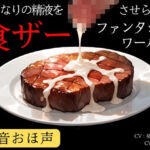 【低音おほ声/食ザー/逆フェラ】ふたなりの精液を食ザーさせられるファンタジーワールド(創作太平洋) [d_784341]
