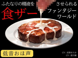 【低音おほ声/食ザー/逆フェラ】ふたなりの精液を食ザーさせられるファンタジーワールド(創作太平洋) [d_784341]
