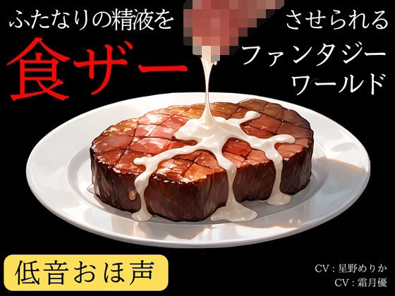 【低音おほ声/食ザー/逆フェラ】ふたなりの精液を食ザーさせられるファンタジーワールド(創作太平洋) [d_784341]