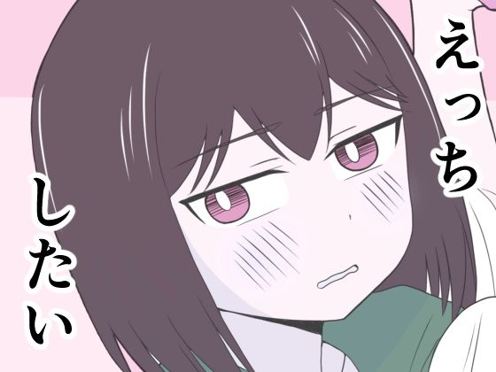えっちゃんはえっちしたい(じょりじょりおひげーな) [d_784344]