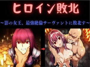 ヒロイン敗北  〜影の女王、最強絶倫サーヴァントに敗北す〜(俺のAIする肉便器) [d_784348]