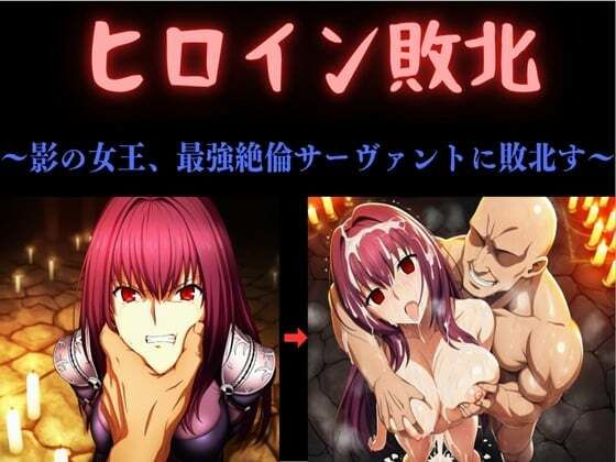 ヒロイン敗北  〜影の女王、最強絶倫サーヴァントに敗北す〜(俺のAIする肉便器) [d_784348]