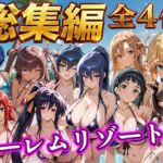 【総集編 4作 1000P】朝から晩までハーレムリゾート(NTR倶楽部) [d_784353]