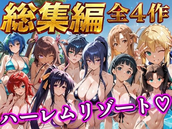 【総集編 4作 1000P】朝から晩までハーレムリゾート(NTR倶楽部) [d_784353]