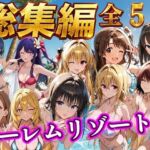 【総集編 豪華5作 1000P】朝から晩までハーレムリゾート(NTR倶楽部) [d_784356]