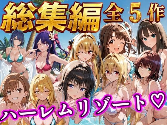 【総集編 豪華5作 1000P】朝から晩までハーレムリゾート(NTR倶楽部) [d_784356]