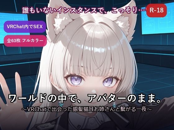 【VRChat内でSEX】ワールドの中で、アバターのまま。〜VRChatで出会った銀髪猫耳お姉さんと繋がる一夜〜(だーくねす) [d_784360]