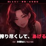 【逆レ/搾精/KU100】逆らえない搾精痴女のお姉さん〜淡々と言葉責めで、一滴残らず搾り尽くされる夜〜(クリペニ) [d_784373]