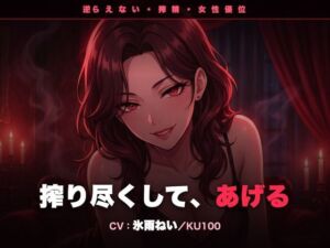 【逆レ/搾精/KU100】逆らえない搾精痴女のお姉さん〜淡々と言葉責めで、一滴残らず搾り尽くされる夜〜(クリペニ) [d_784373]