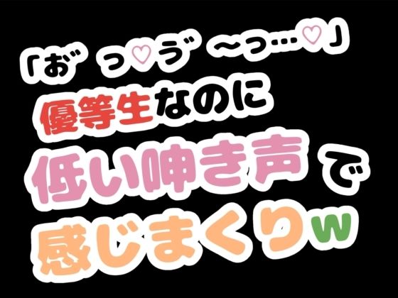 「お゛っ…う゛〜…」優等生なのに低い唸り声で感じまくりw(りある置き場) [d_784379]