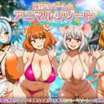 種付けハーレム・アニマルリゾート(達急堂) [d_784425]