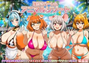 種付けハーレム・アニマルリゾート(達急堂) [d_784425]
