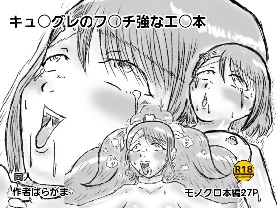 キュ〇グレのフ〇チ強なエ〇本(ばらがま) [d_784426]