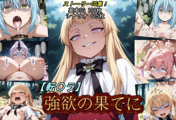 【転〇ラ】強欲の果てに(魔術師プロトン2D) [d_784428]