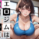 エロジム濃厚S○X〜ジムの特典はまさかの…〜(むちむち.com) [d_784434]