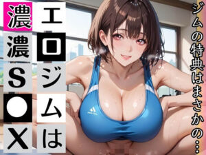 エロジム濃厚S○X〜ジムの特典はまさかの…〜(むちむち.com) [d_784434]