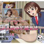 俺が入院中に彼女は……(賽の目亭) [d_784436]