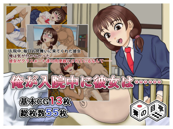 俺が入院中に彼女は……(賽の目亭) [d_784436]