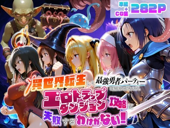 異世界転生して最強勇者パーティーを結成した私がエロトラップダンジョン攻略に失敗するわけがない！学生編(地下保管庫) [d_784441]