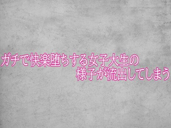 ガチで快楽堕ちする女子大生の様子が流出してしまう(ガールズコレクション) [d_784449]