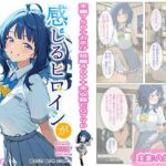 感じるヒロインが多すぎる！(ビスケット書房) [d_784450]