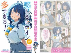 感じるヒロインが多すぎる！(ビスケット書房) [d_784450]