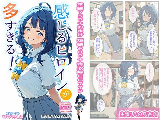 感じるヒロインが多すぎる！(ビスケット書房) [d_784450]