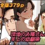 団地のお隣さんは年上の幼馴染  完全版(AI工房ひげめがね) [d_784460]