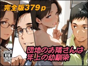 団地のお隣さんは年上の幼馴染  完全版(AI工房ひげめがね) [d_784460]