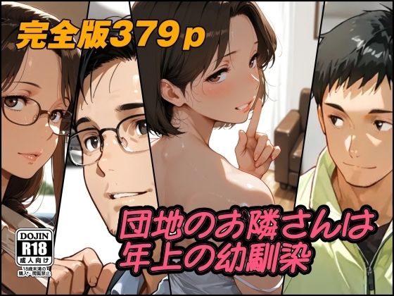 団地のお隣さんは年上の幼馴染  完全版(AI工房ひげめがね) [d_784460]