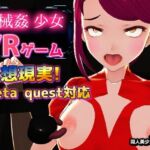 【Meta Quest対応】VRゲーム！機械姦で陵●される変身ヒロイン(同人美少女イラスト) [d_784472]