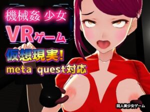 【Meta Quest対応】VRゲーム！機械姦で陵●される変身ヒロイン(同人美少女イラスト) [d_784472]