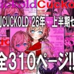月刊CUCKOLD 26年上半期セット(M小説同盟) [d_784478]
