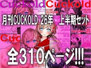 月刊CUCKOLD 26年上半期セット(M小説同盟) [d_784478]
