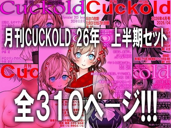 月刊CUCKOLD 26年上半期セット(M小説同盟) [d_784478]