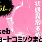 Skebショートコミックまとめ(パノラマ通信局) [d_784492]