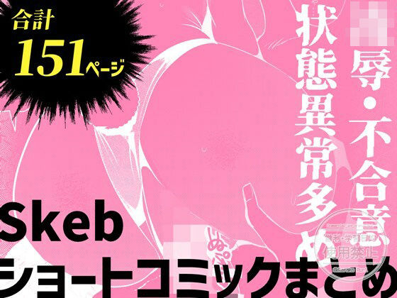 Skebショートコミックまとめ(パノラマ通信局) [d_784492]